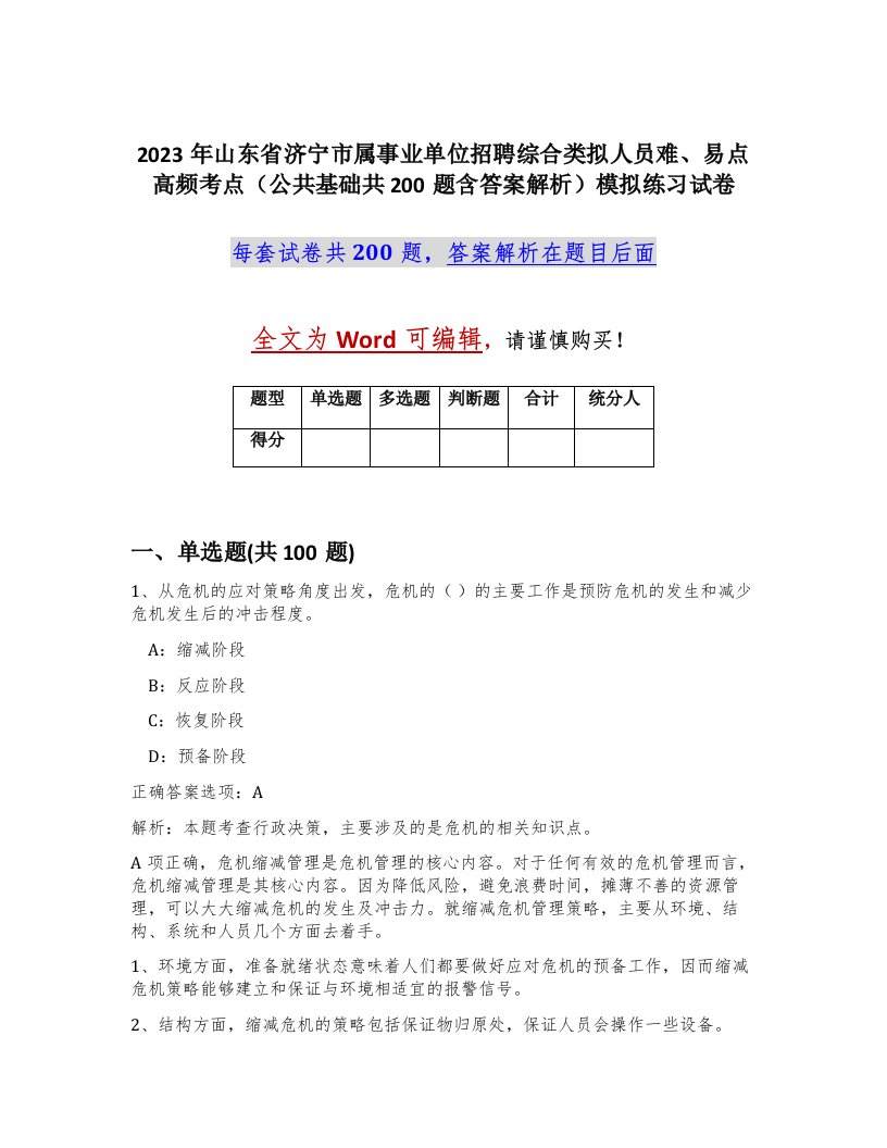 2023年山东省济宁市属事业单位招聘综合类拟人员难易点高频考点公共基础共200题含答案解析模拟练习试卷