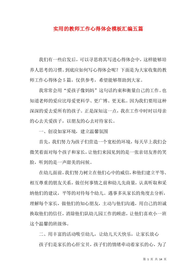 实用的教师工作心得体会模板汇编五篇