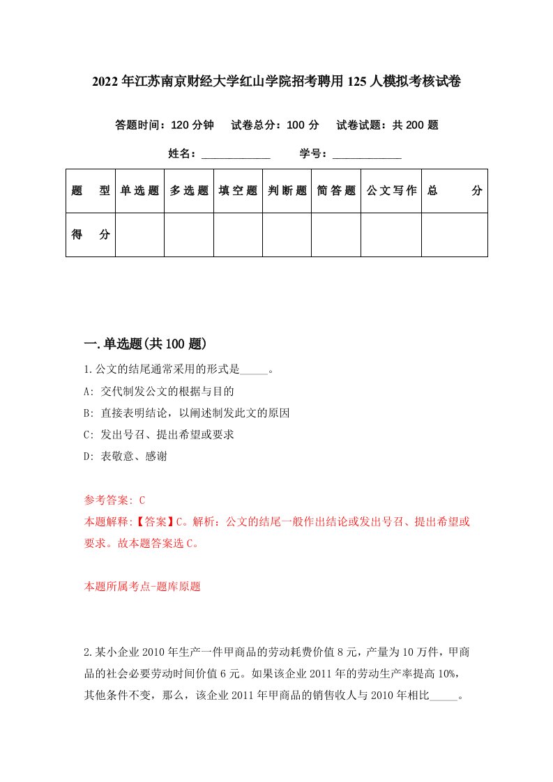 2022年江苏南京财经大学红山学院招考聘用125人模拟考核试卷0