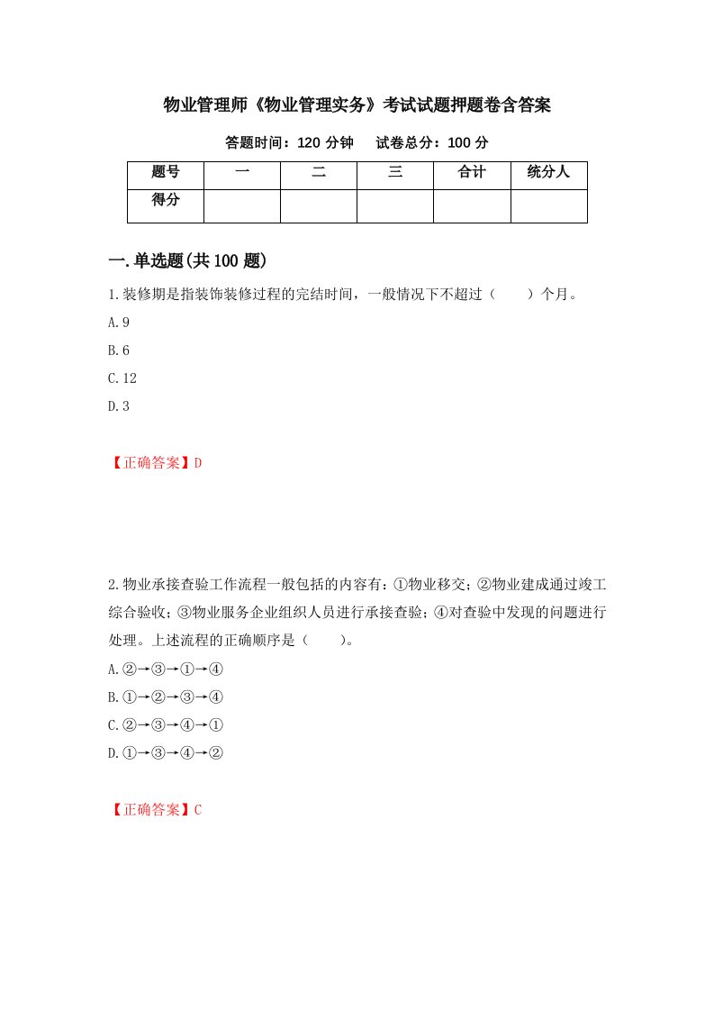 物业管理师物业管理实务考试试题押题卷含答案59