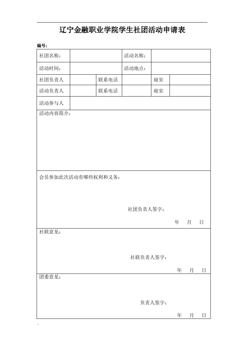 辽宁金融职业学院学生社团活动申请表课件