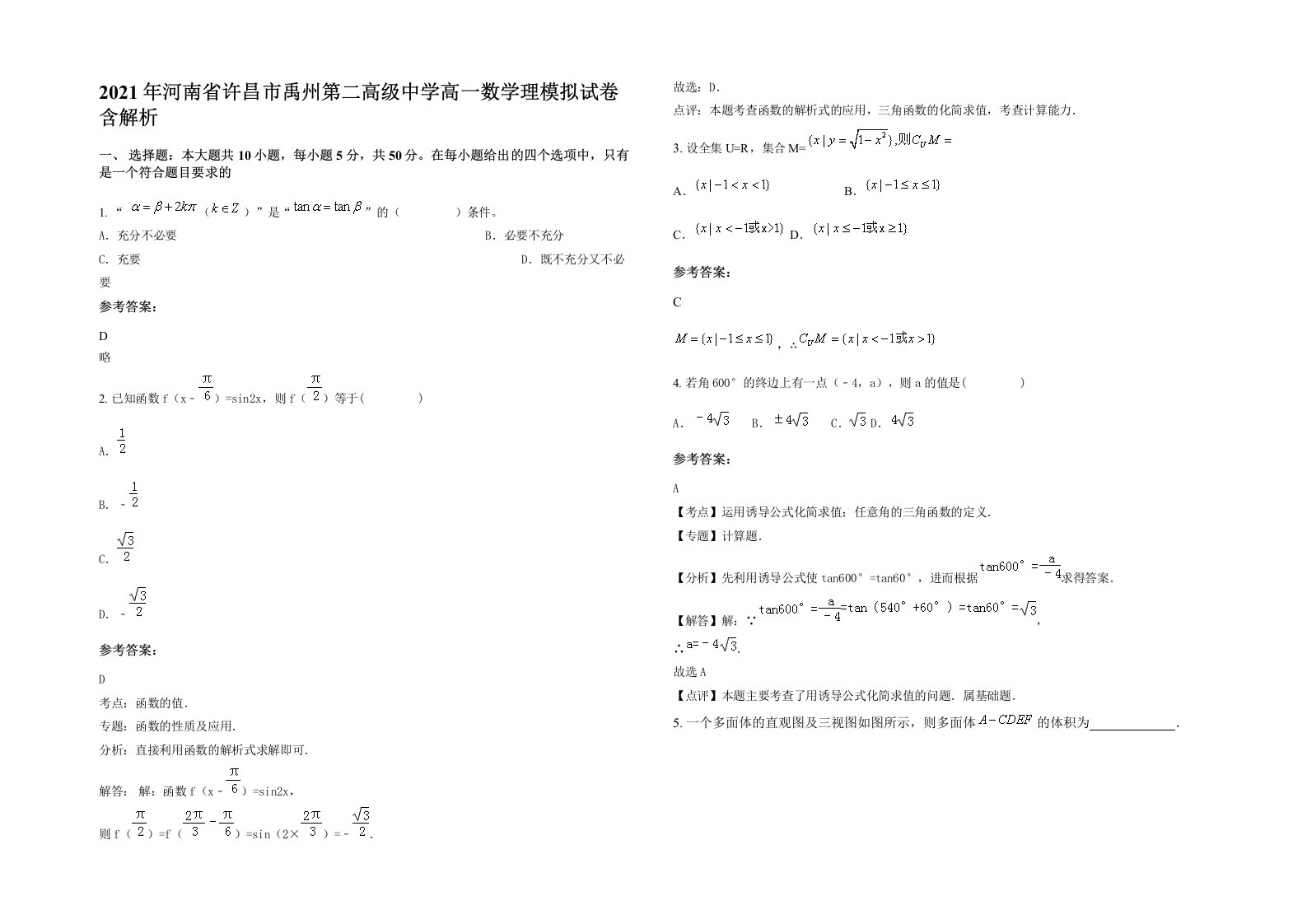 2021年河南省许昌市禹州第二高级中学高一数学理模拟试卷含解析