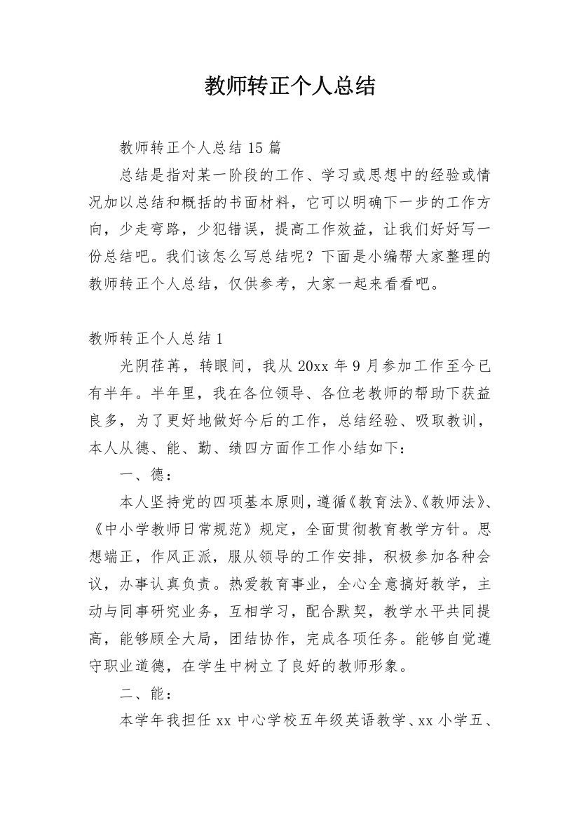 教师转正个人总结_9