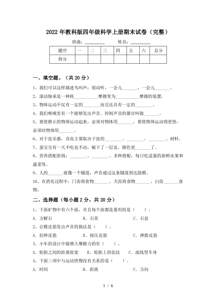 2022年教科版四年级科学上册期末试卷(完整)