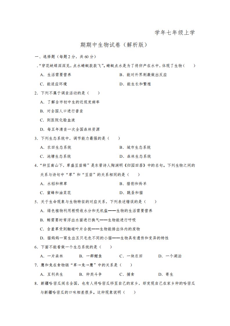 湖南省衡阳市石鼓区田家炳实验中学2022-2023学年七年级上学期期中生物试卷(含答案)