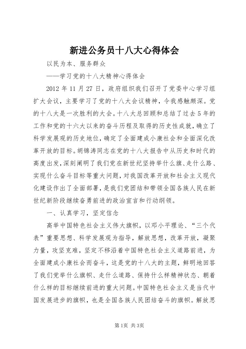 7新进公务员十八大心得体会