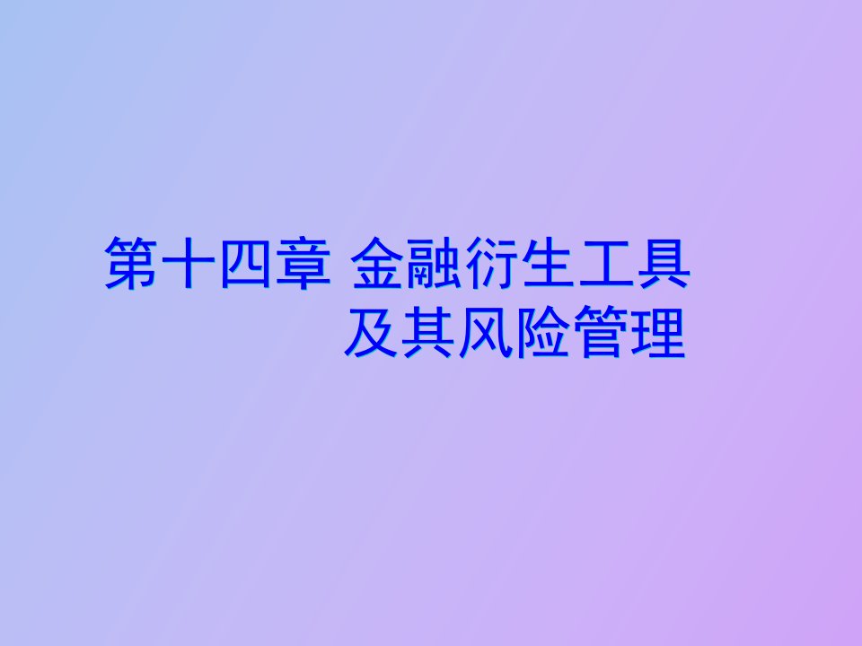 金融衍生工具及其风险管理