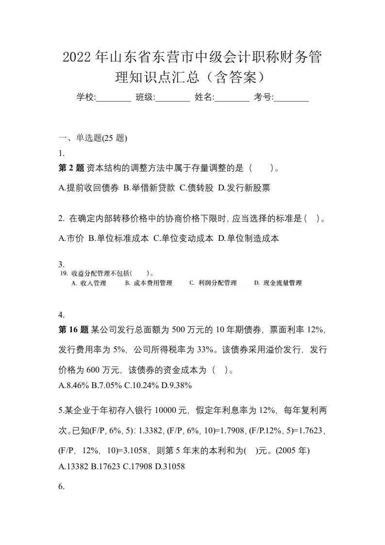 2022年山东省东营市中级会计职称财务管理知识点汇总含答案