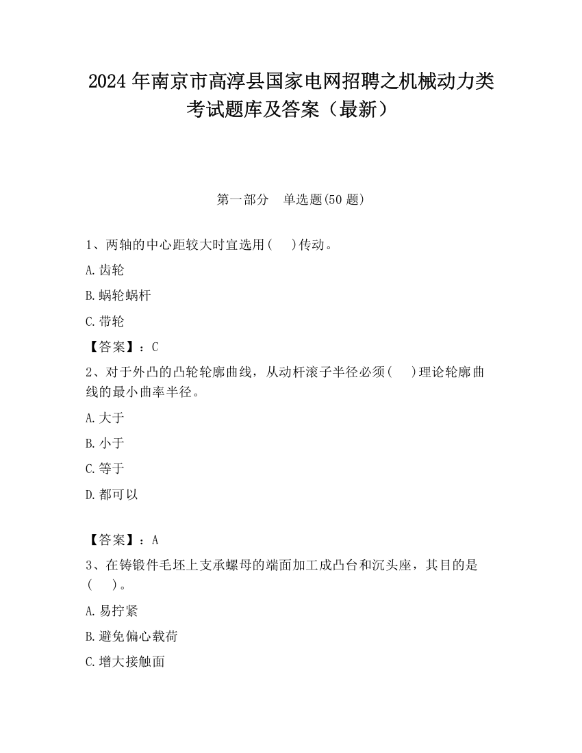 2024年南京市高淳县国家电网招聘之机械动力类考试题库及答案（最新）