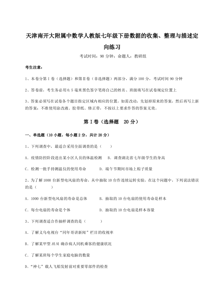 难点解析天津南开大附属中数学人教版七年级下册数据的收集、整理与描述定向练习试题（详解）