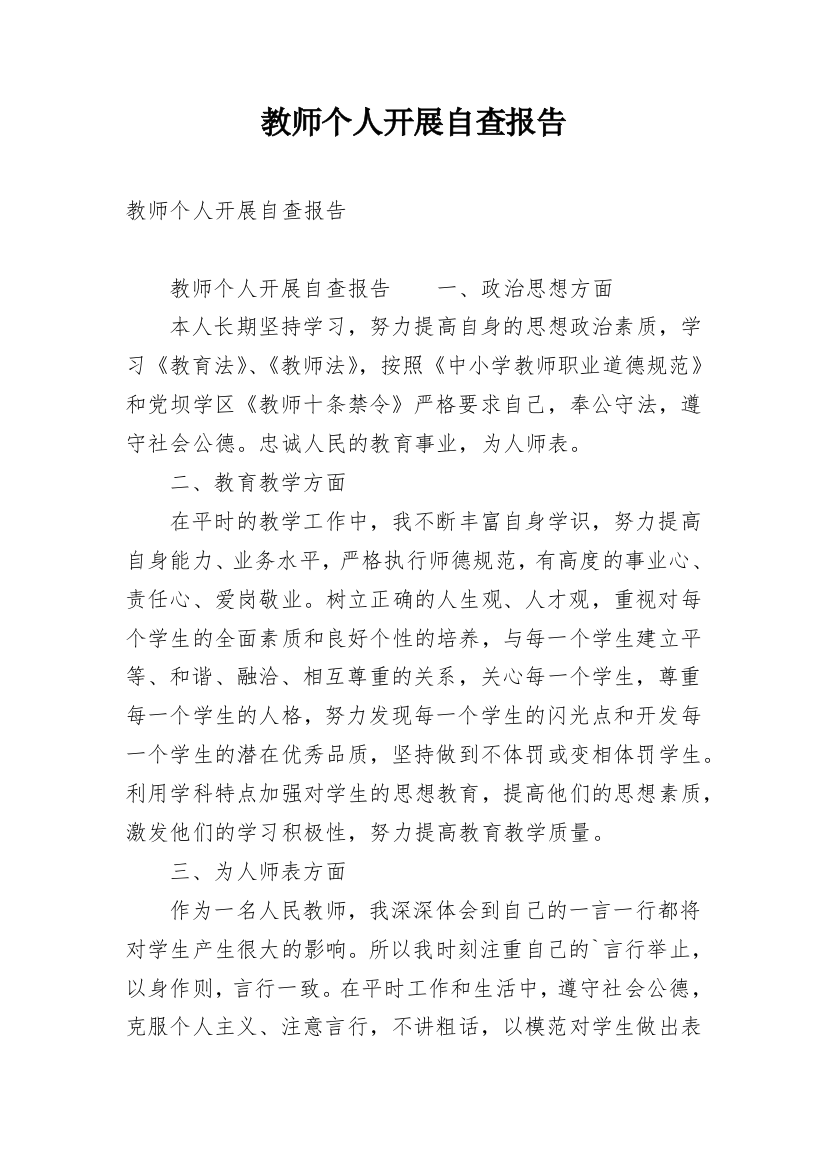 教师个人开展自查报告