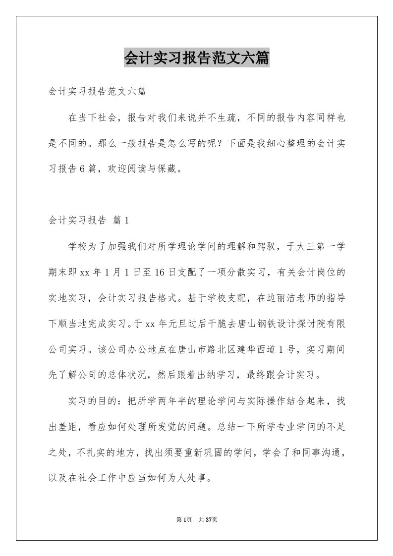 会计实习报告范文六篇例文