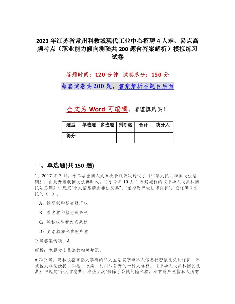 2023年江苏省常州科教城现代工业中心招聘4人难易点高频考点职业能力倾向测验共200题含答案解析模拟练习试卷