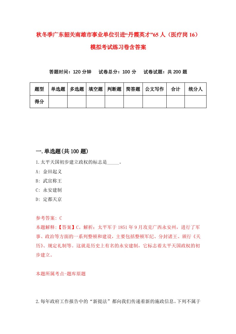 秋冬季广东韶关南雄市事业单位引进丹霞英才65人医疗岗16模拟考试练习卷含答案6