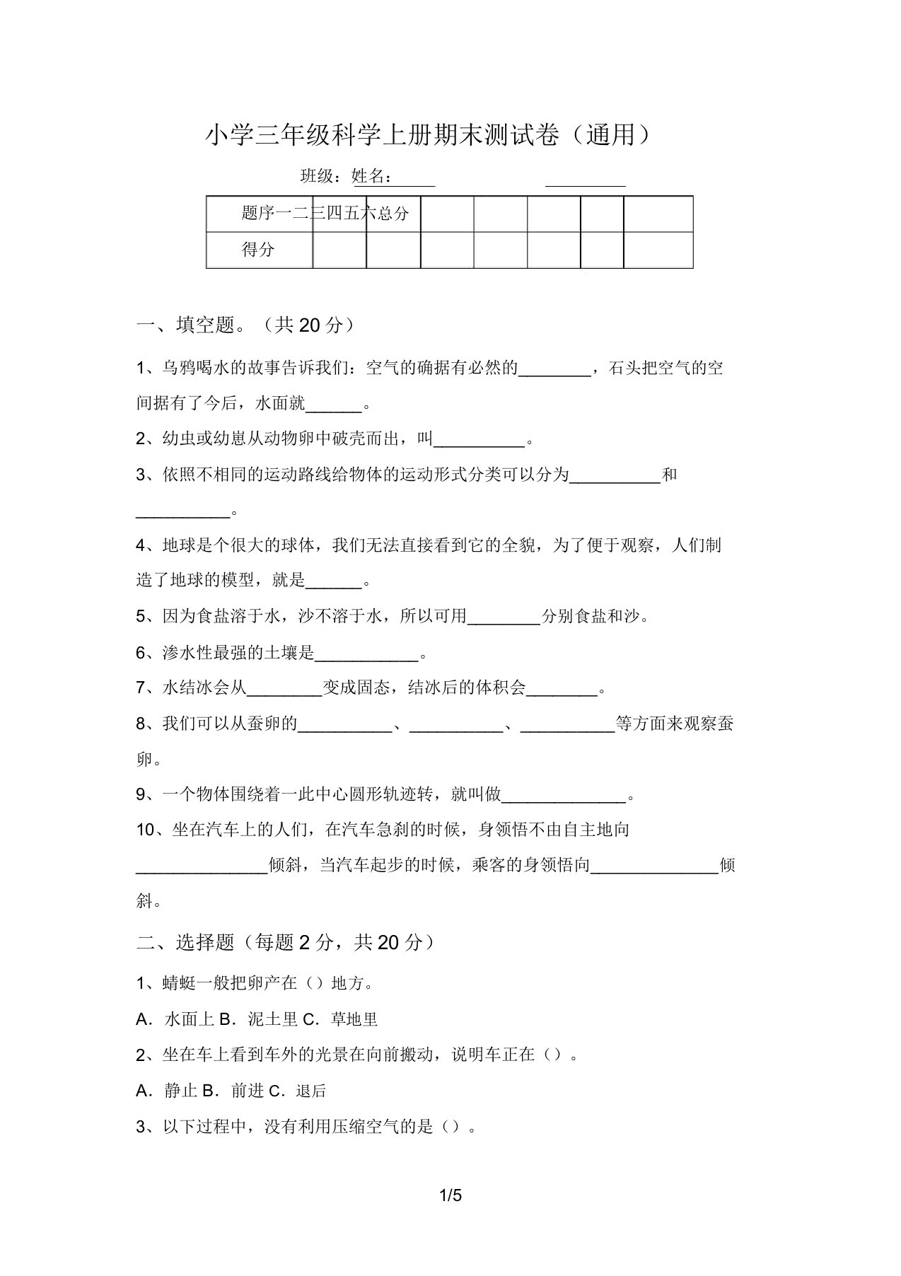 小学三年级科学上册期末测试卷(通用)