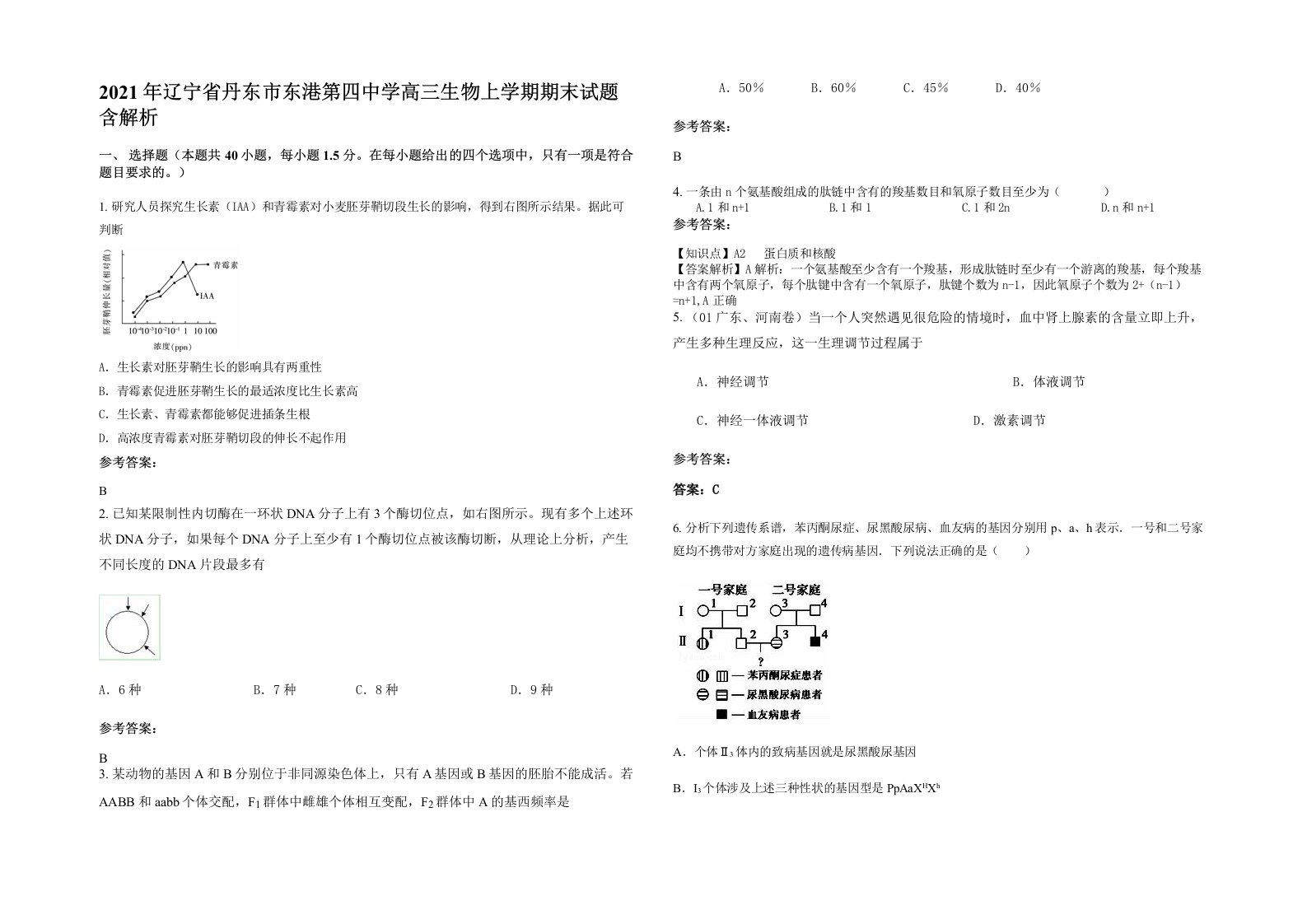 2021年辽宁省丹东市东港第四中学高三生物上学期期末试题含解析