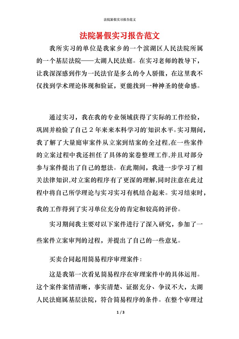 法院暑假实习报告范文