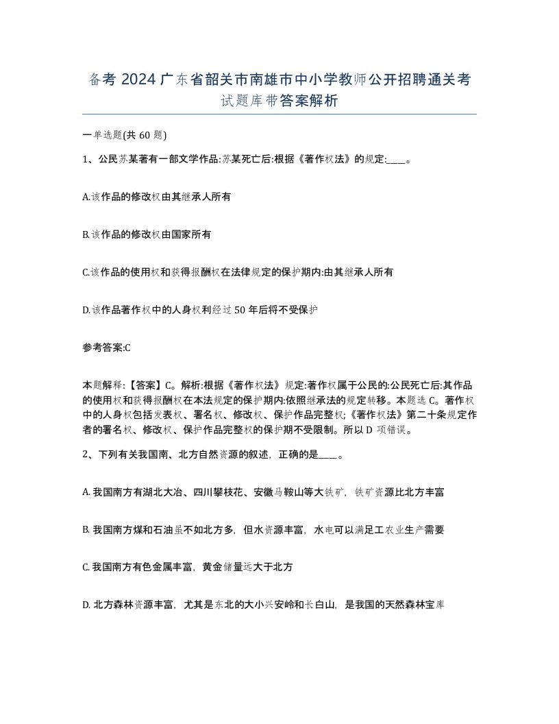 备考2024广东省韶关市南雄市中小学教师公开招聘通关考试题库带答案解析