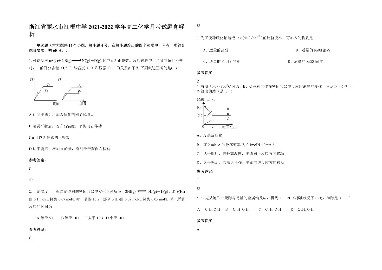 浙江省丽水市江根中学2021-2022学年高二化学月考试题含解析