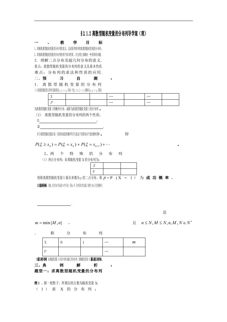 新人教A版高中数学（选修2-3）2.1《离散型随机变量及其分布列》word学案