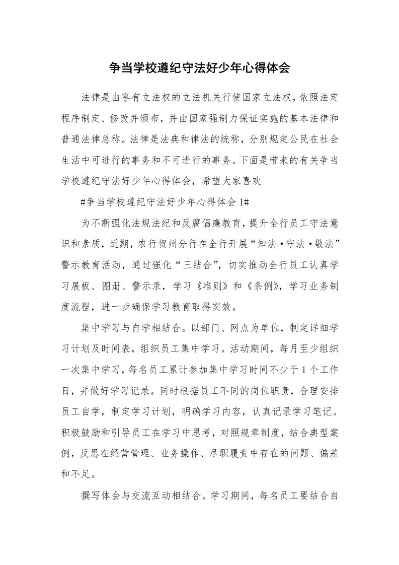 讲座心得_争当学校遵纪守法好少年心得体会