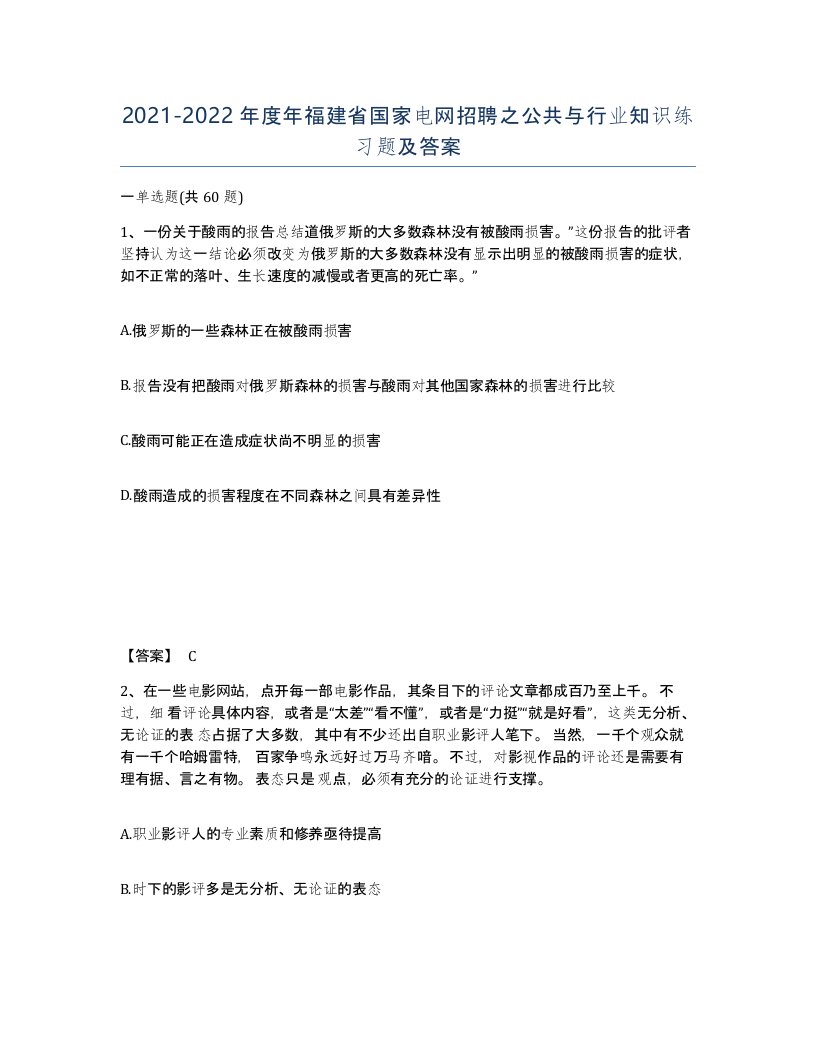 2021-2022年度年福建省国家电网招聘之公共与行业知识练习题及答案