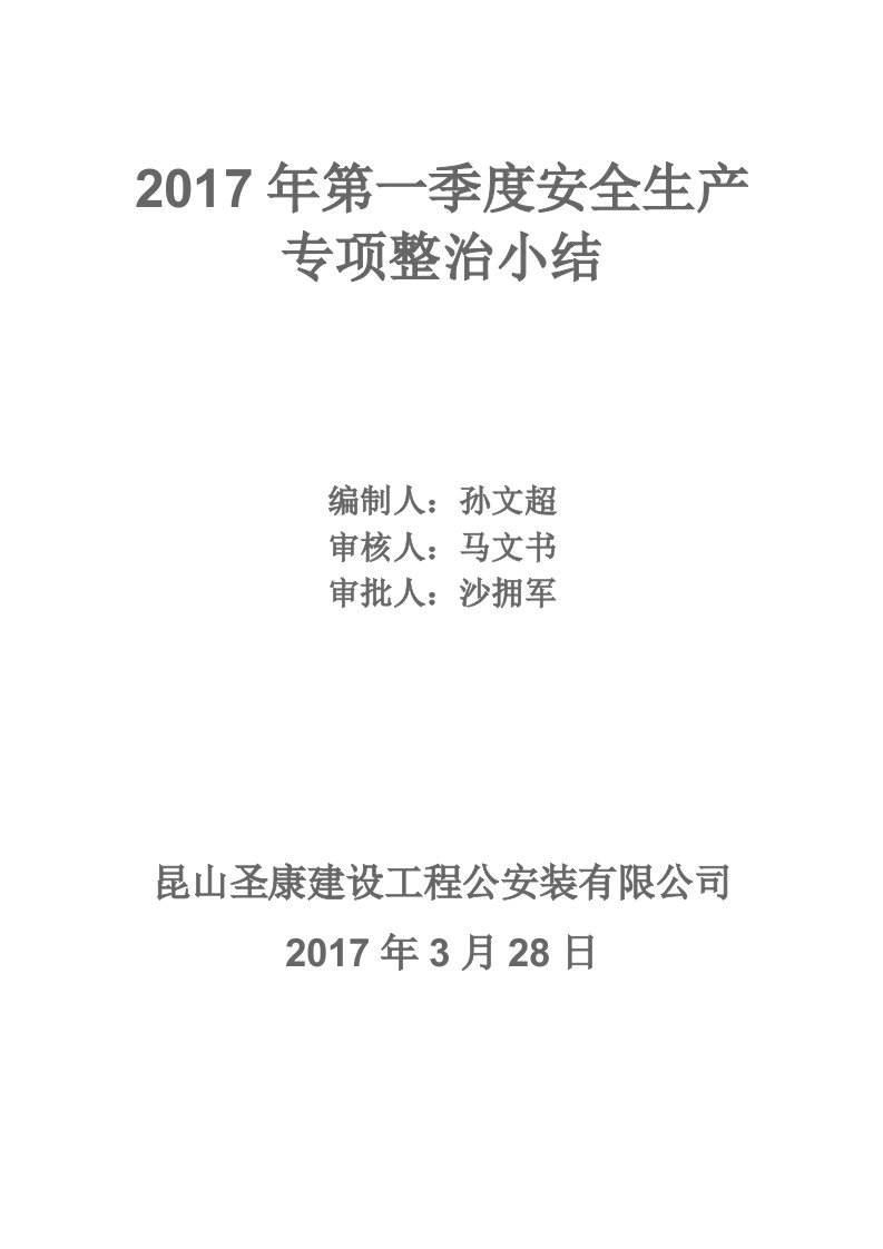 安全生产专项整治小结