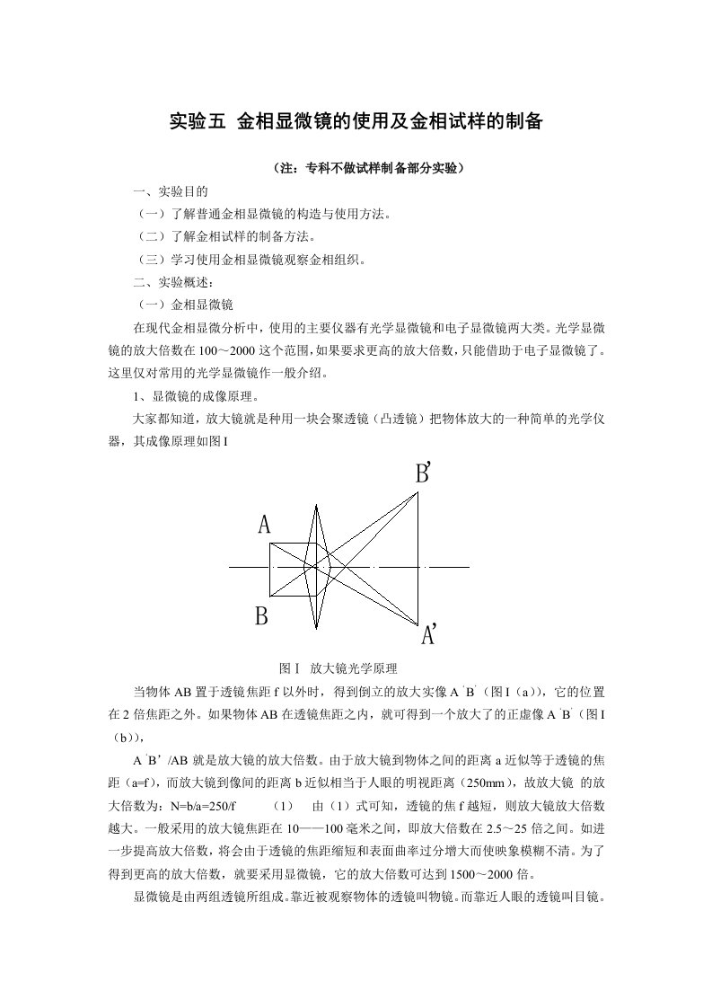 金相显微镜的使用及金相试样的制备实验指导书