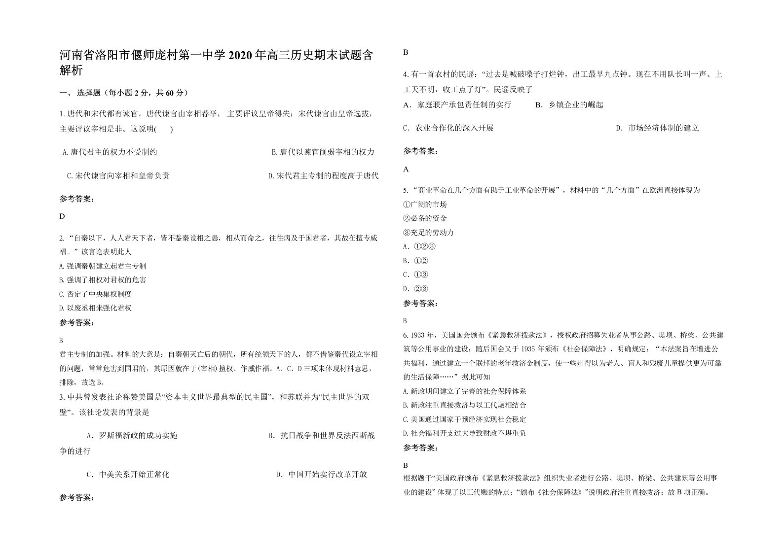 河南省洛阳市偃师庞村第一中学2020年高三历史期末试题含解析