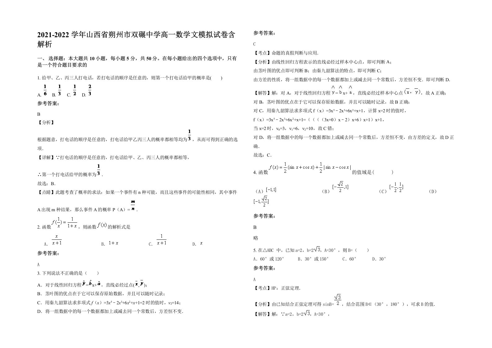 2021-2022学年山西省朔州市双碾中学高一数学文模拟试卷含解析