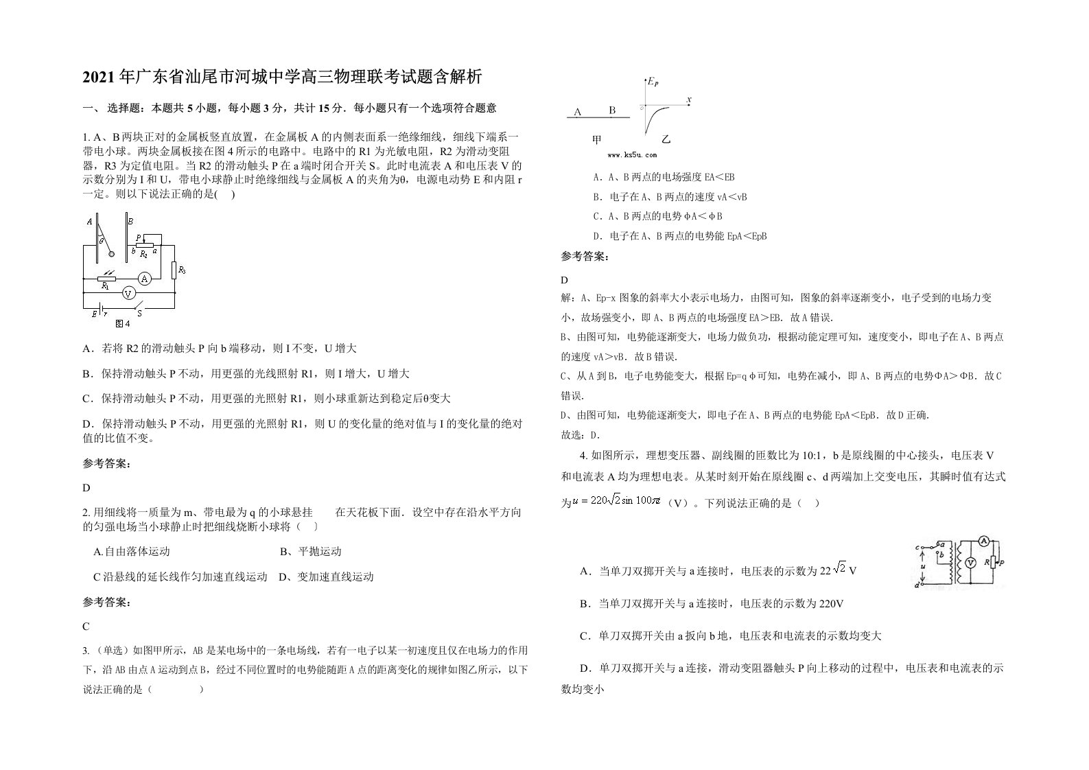 2021年广东省汕尾市河城中学高三物理联考试题含解析