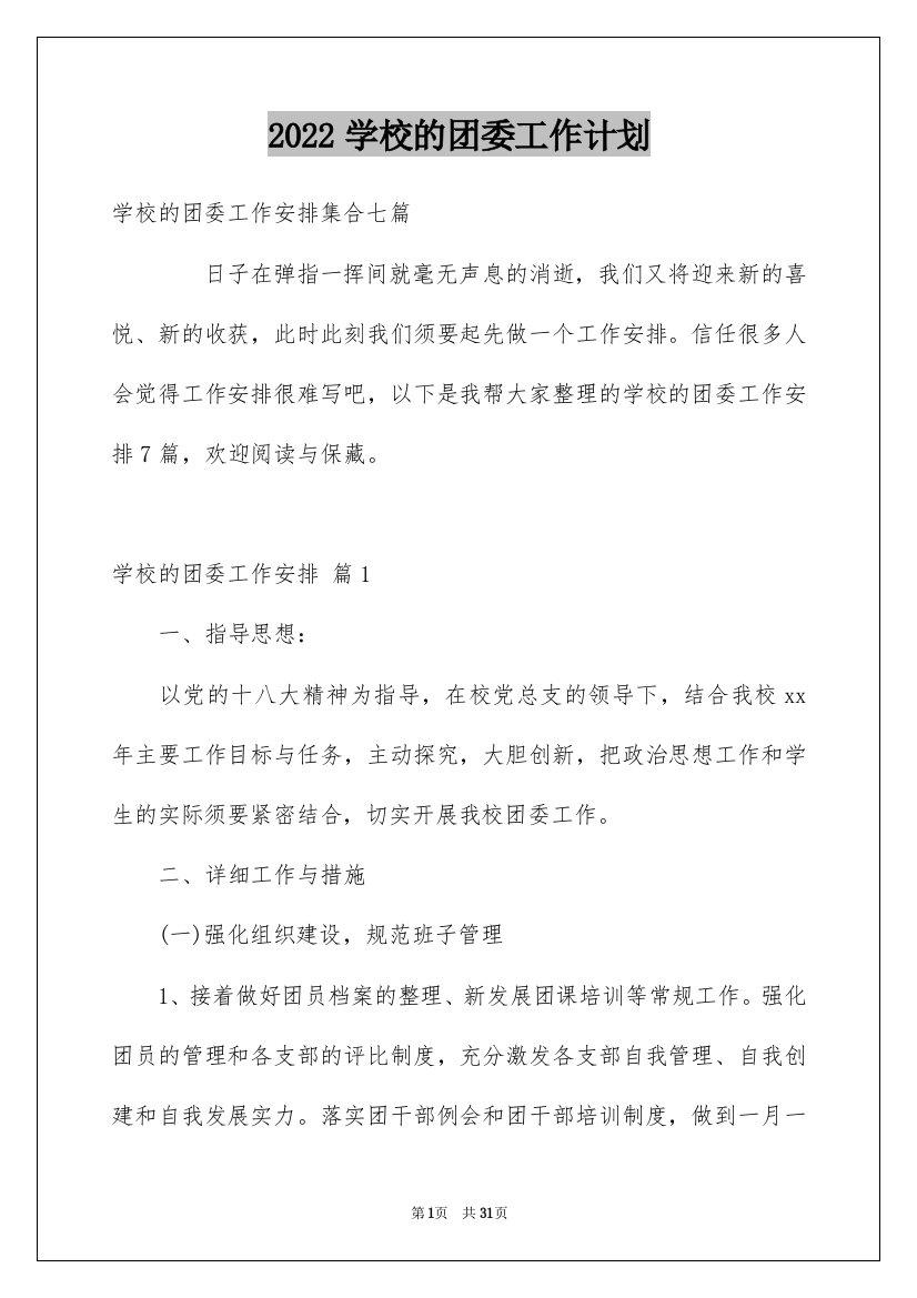 2022学校的团委工作计划_1