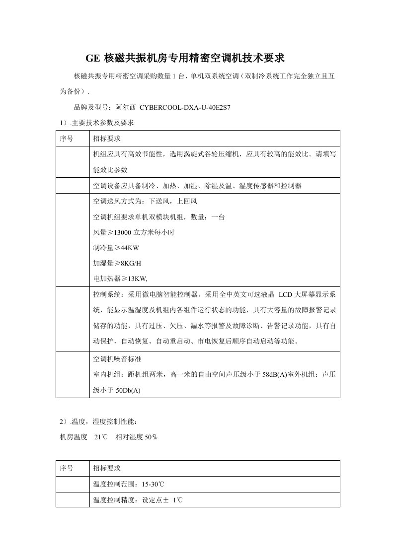 ge核磁共振机房专用精密空调机技术要求