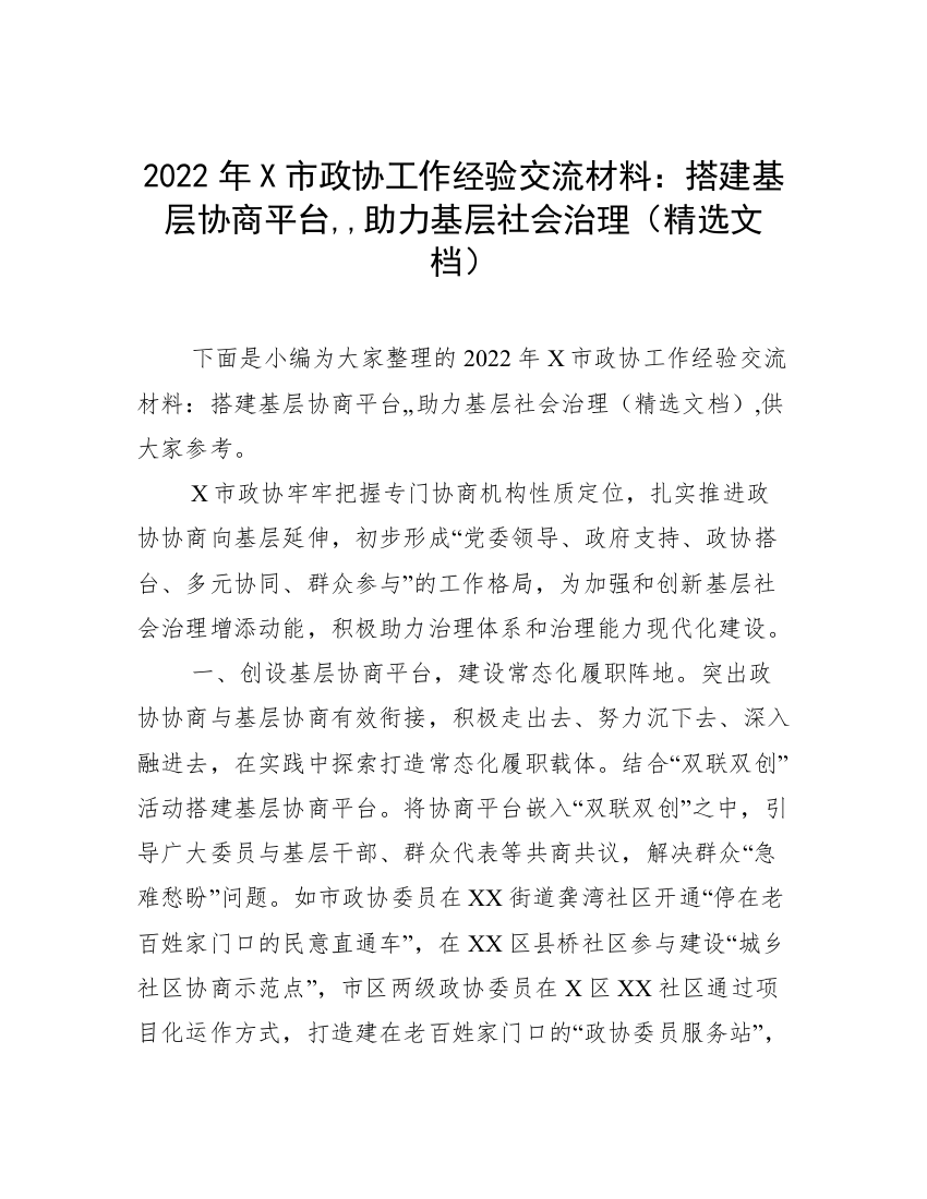 2022年X市政协工作经验交流材料：搭建基层协商平台,,助力基层社会治理（精选文档）