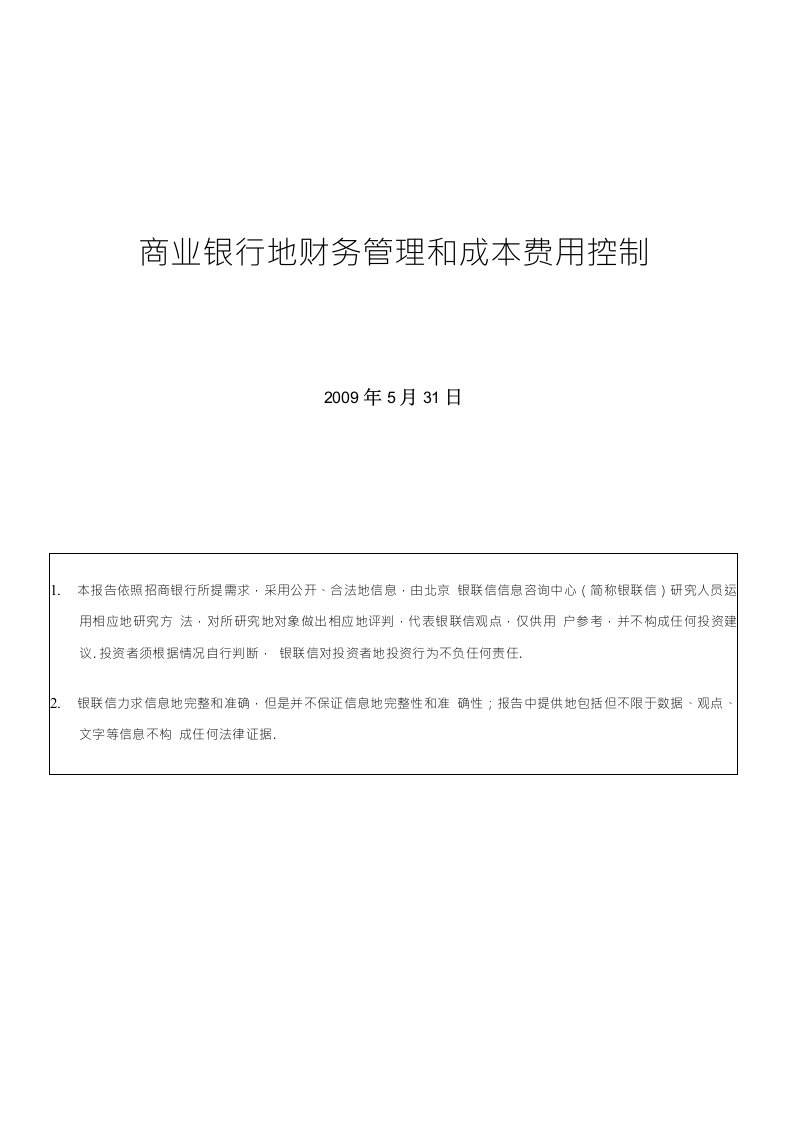 商业银行财务管理和成本费用控制