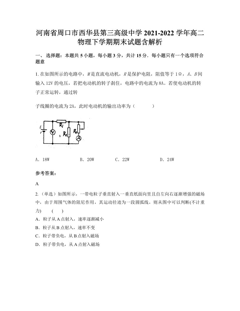 河南省周口市西华县第三高级中学2021-2022学年高二物理下学期期末试题含解析