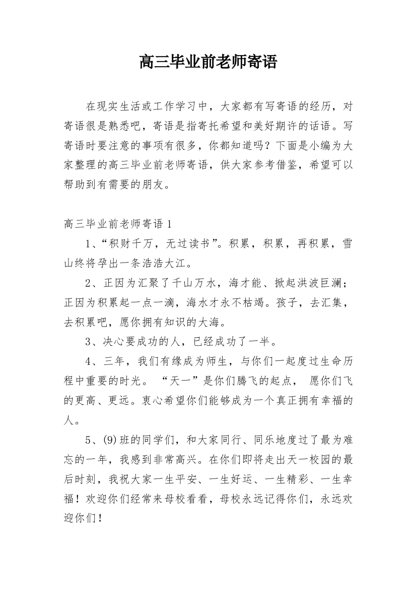 高三毕业前老师寄语