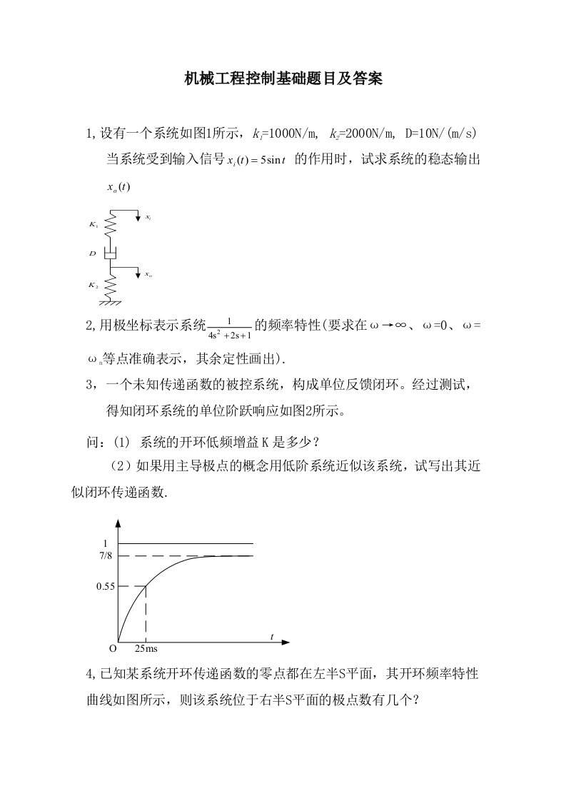 机械控制工程期末考题及答案