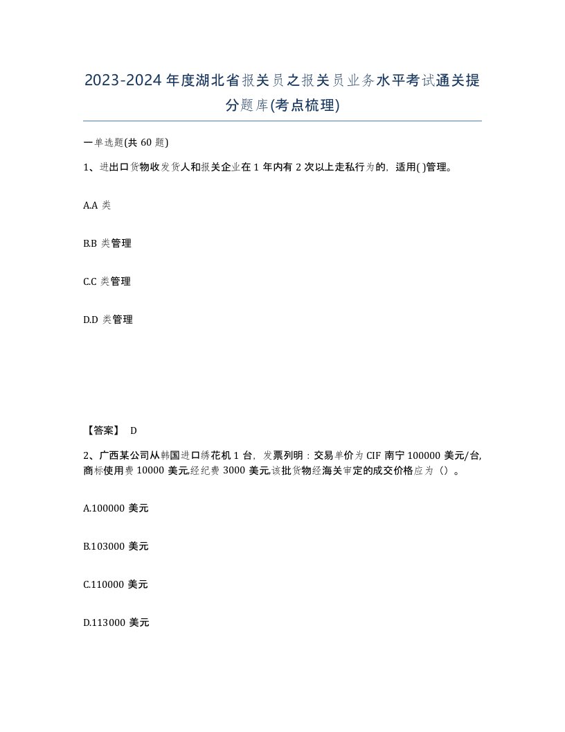 2023-2024年度湖北省报关员之报关员业务水平考试通关提分题库考点梳理