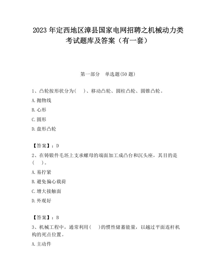 2023年定西地区漳县国家电网招聘之机械动力类考试题库及答案（有一套）