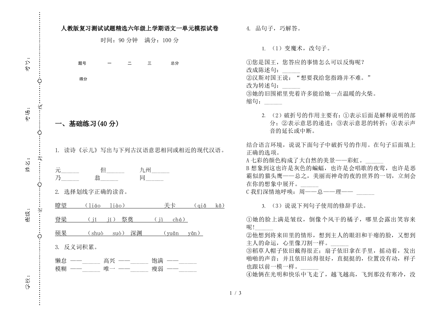 人教版复习测试试题精选六年级上学期语文一单元模拟试卷