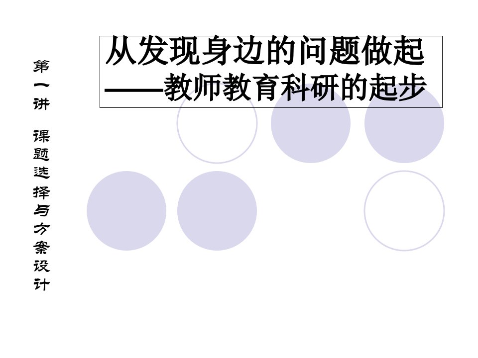 课题选择与方案设计