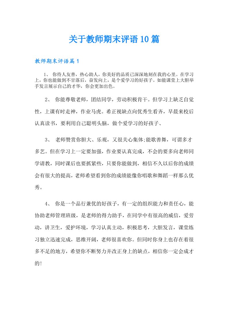 关于教师期末评语10篇