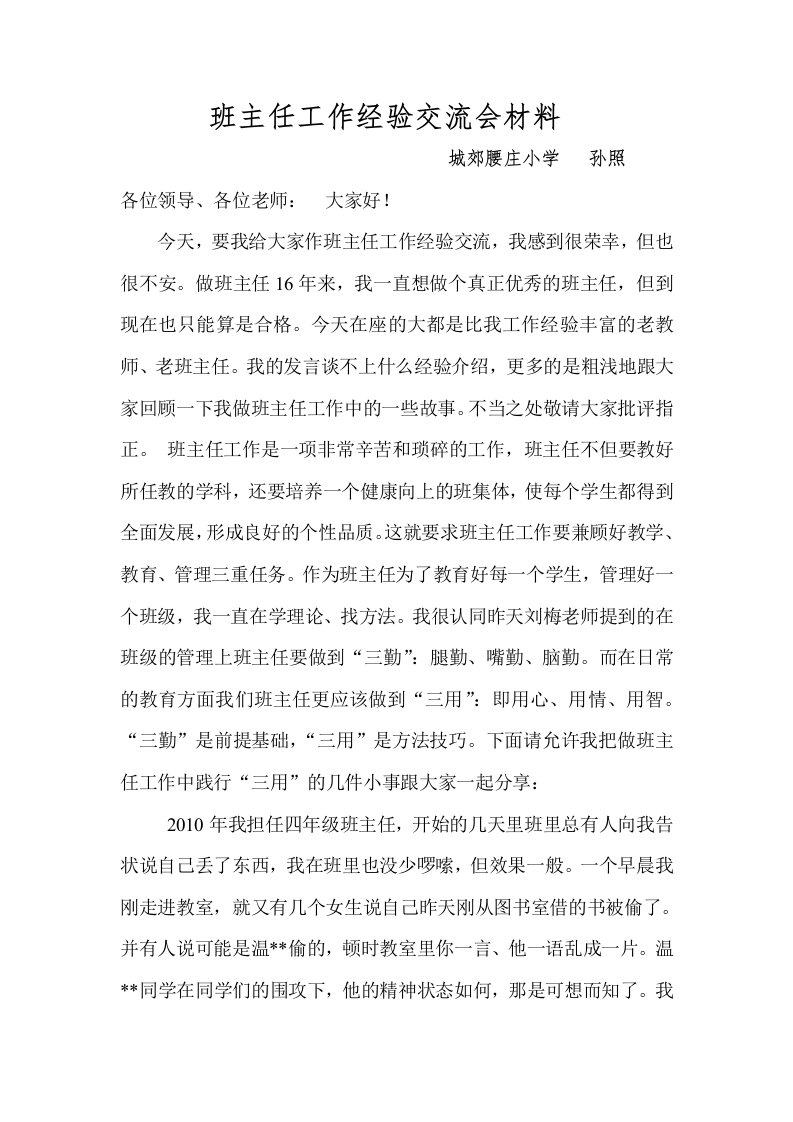 班主任工作经验交流会发言稿