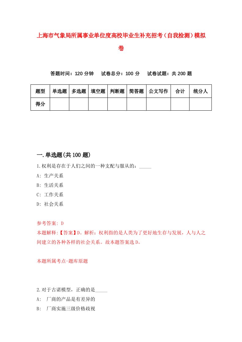 上海市气象局所属事业单位度高校毕业生补充招考自我检测模拟卷第9套