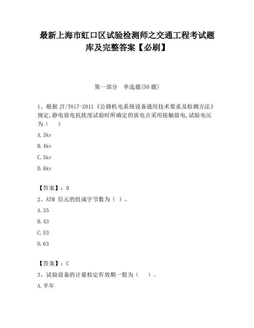 最新上海市虹口区试验检测师之交通工程考试题库及完整答案【必刷】