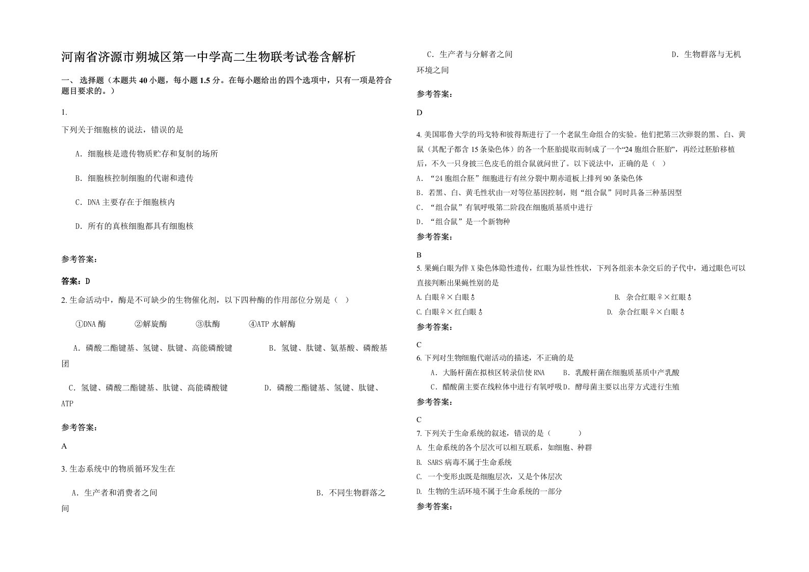 河南省济源市朔城区第一中学高二生物联考试卷含解析