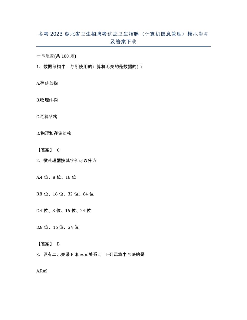 备考2023湖北省卫生招聘考试之卫生招聘计算机信息管理模拟题库及答案