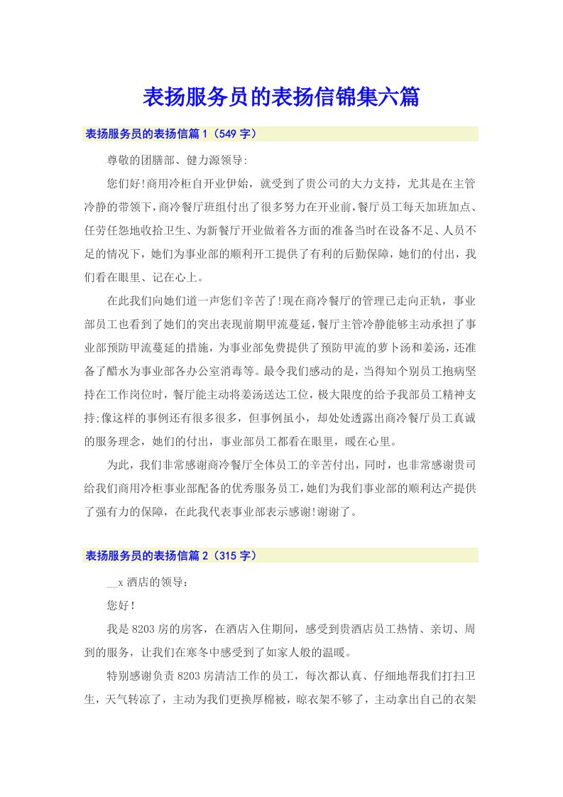 表扬服务员的表扬信锦集六篇