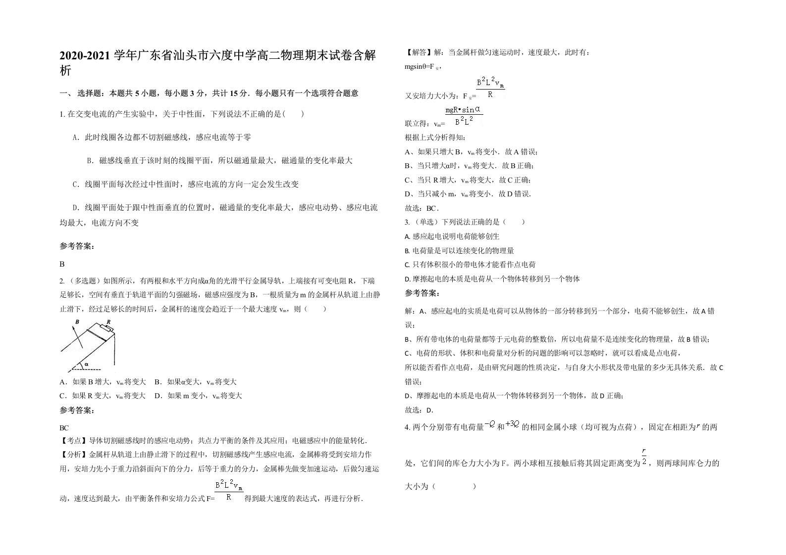 2020-2021学年广东省汕头市六度中学高二物理期末试卷含解析